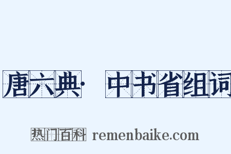 唐六典·中书省组词是什么意思的图片